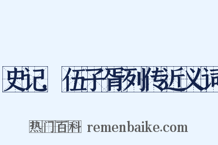 史记.伍子胥列传近义词是什么意思的图片